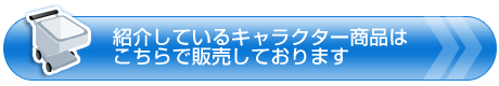 紹介しているキャラクター商品はこちらで販売しております。